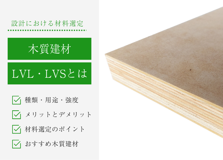 木質建材「LVL」と「LVS」とは｜種類・用途・強度とメリット・デメリットを丸ごと解説