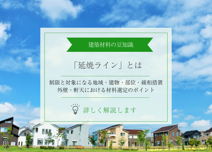 延焼ラインとは|建築基準法の制限と対象になる地域・建物・部位、緩和措置、外壁・軒天の設計デザインにおけるポイント