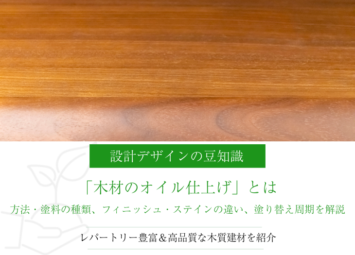 塗装方法・塗料の種類、フィニッシュ・ステインの違いやメンテナンス周期