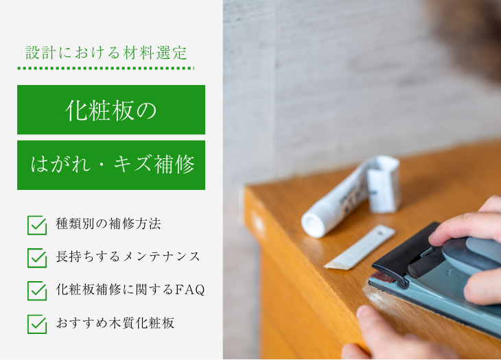 化粧板のはがれ・キズ補修｜種類別の方法と長持ちするメンテナンス、DIYのリスクを紹介