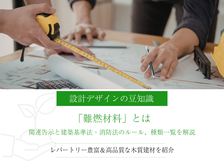 「難燃材料」とは｜関連告示と建築基準法・消防法のルール、不燃・準不燃材料との違い、種類一覧を解説