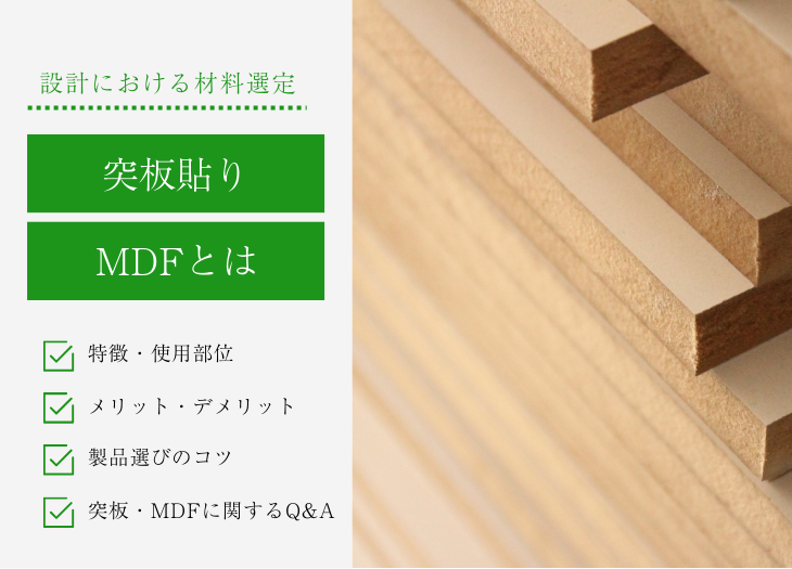 突板貼りMDFとは|特徴・使用部位とメリット・デメリット、製品選びのコツをわかりやすく解説